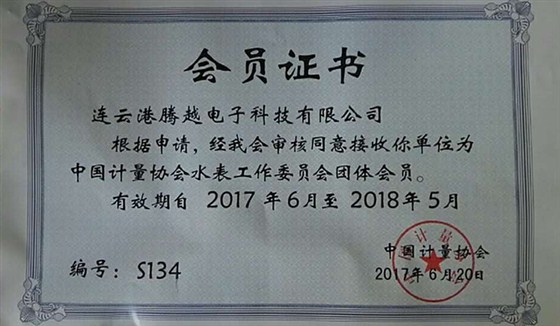 騰越科技入選中國計量協(xié)會水表工作委員會團體成員