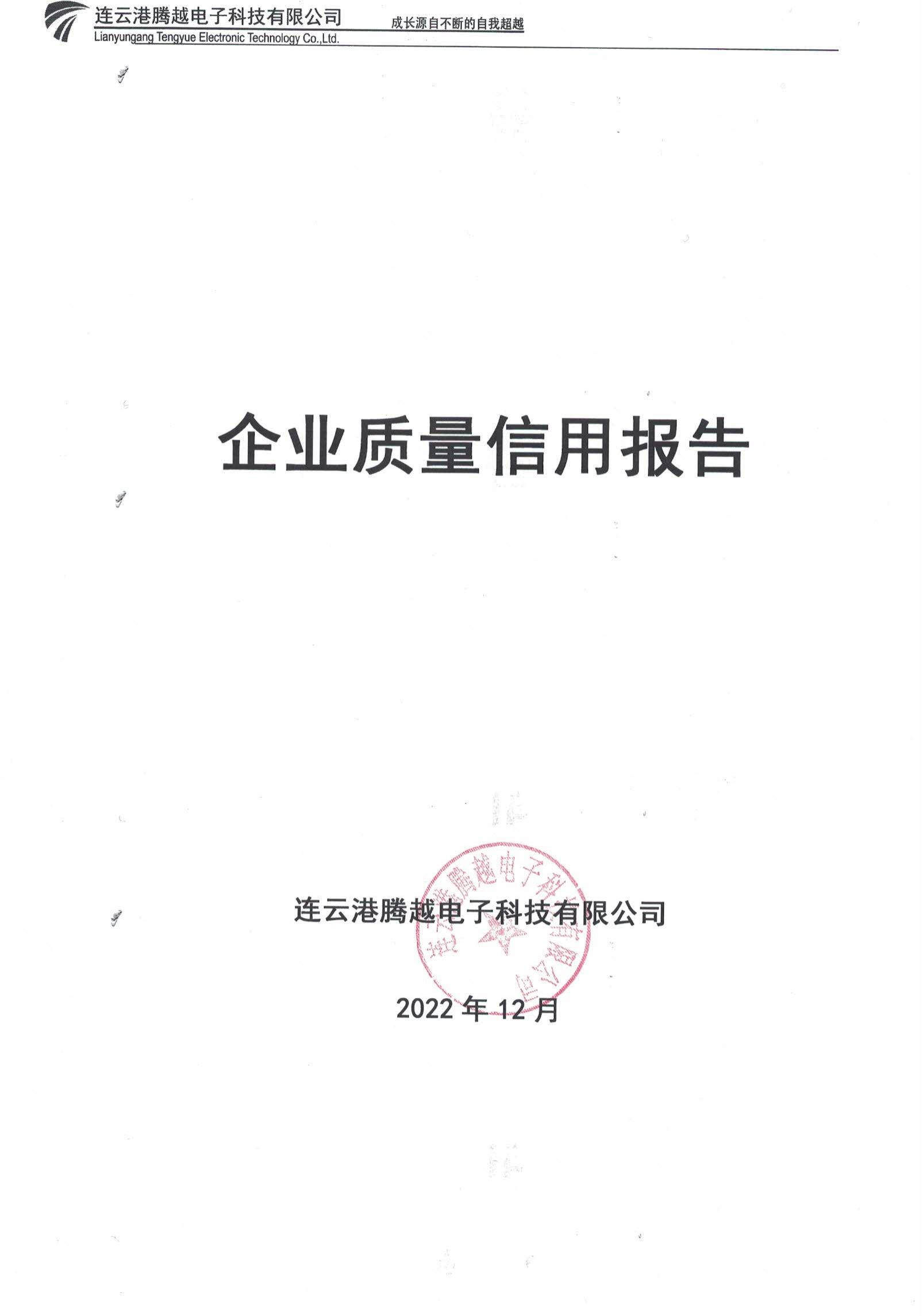 2022年質(zhì)量信用報告_00